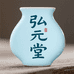 弘元堂汝瓷