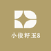 小俊籽玉8