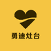勇迪商用净化灶台