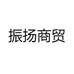 振扬商贸