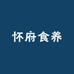 怀府食养