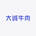 大成进口牛肉
