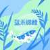 蓝禾锦鲤