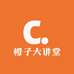 橙子大讲堂