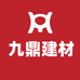 九鼎建材源头厂家