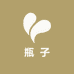 瓶子金雅