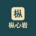 武夷山市枞心岩茶叶店个体店