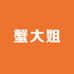 蟹大姐甄选