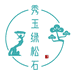 秀玉绿松石