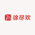 徐尽欢花艺