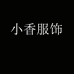 CZM服饰