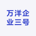 万洋企业三号