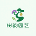 树韵园艺