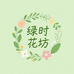 绿时花坊