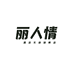 丽人情潮流女装旗舰店
