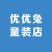 优优兔童装店