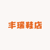 丰瑞鞋店