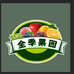 江西全季果园有限公司