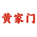 黄家门健康产业滋补养生专卖店