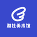 湖社美术馆