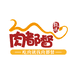 肉都督(定慧福里店)