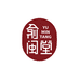 俞闽堂陶瓷