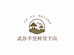 武谷丰登鲜货下山