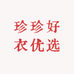 珍珍好衣优选