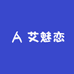 艾魅恋