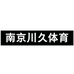 南京川久体育