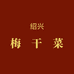 绍兴梅干菜v