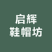启辉鞋帽坊