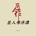 匠人作浮漂渔具店