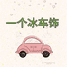 一个冰车饰