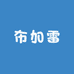 布加雷专营店