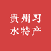贵州习水特产美食