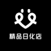 精品日化店