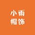 小雨帽饰