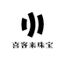 喜客来珠宝