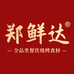 郑鲜达烧烤小吃食材