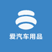 爱汽车用品