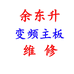 东升变频空调主板维修