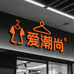 爱潮尚服装店