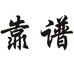 木百货铺子
