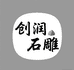 济宁创润石雕