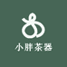 小胖茶器
