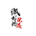 甄好洽优选