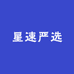 星速严选