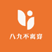 八九不离穿