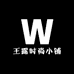 王露时尚小铺
